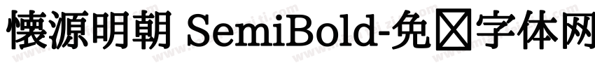 懐源明朝 SemiBold字体转换